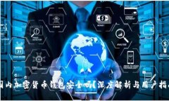 国内加密货币钱包安全吗