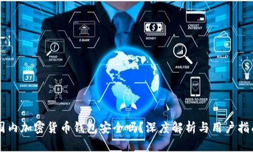 国内加密货币钱包安全吗？深度解析与用户指南