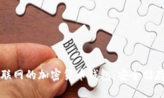 全面解析不联网的加密货