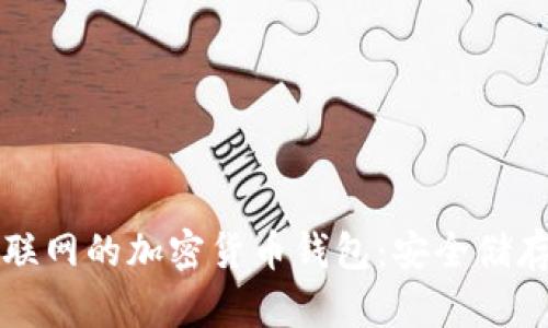 全面解析不联网的加密货币钱包：安全储存与使用指南