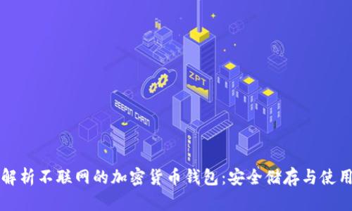 全面解析不联网的加密货币钱包：安全储存与使用指南