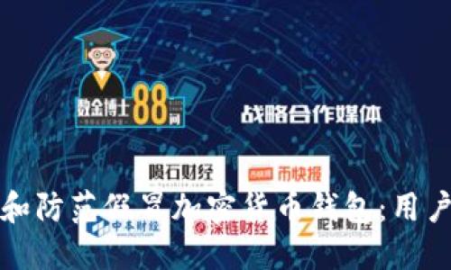 如何识别和防范假冒加密货币钱包：用户必备指南