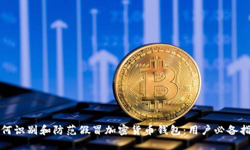 如何识别和防范假冒加密货币钱包：用户必备指南