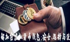 深入了解加密虚拟货币钱