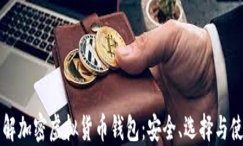 
深入了解加密虚拟货币钱包：安全、选择与使用指南