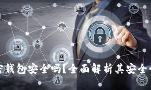 加密货币加密钱包安全吗？全面解析其安全性与使用技巧