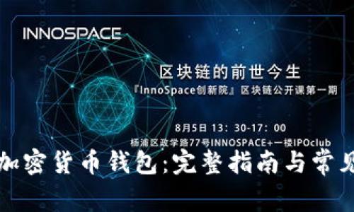 如何选择加密货币钱包：完整指南与常见问题解答