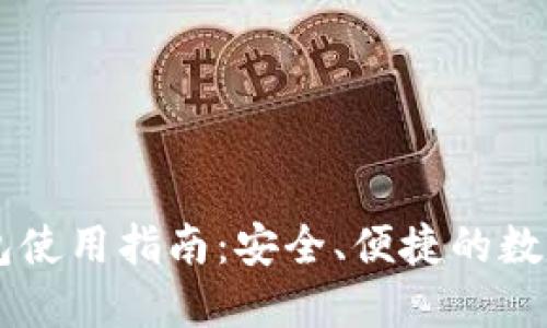 手机比特币钱包使用指南：安全、便捷的数字货币管理方式