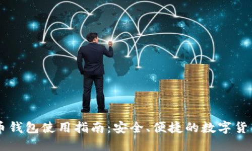 手机比特币钱包使用指南：安全、便捷的数字货币管理方式