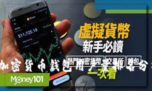 2023年加密货币钱包用户量排名分析及趋势