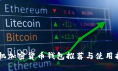 手机加密货币钱包推荐与