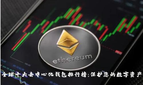 全球十大去中心化钱包排行榜：保护您的数字资产
