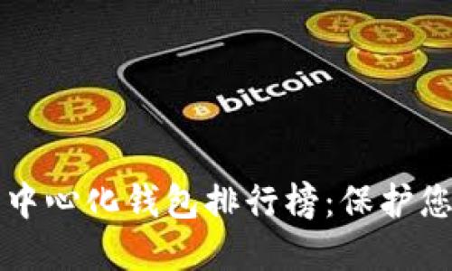 全球十大去中心化钱包排行榜：保护您的数字资产