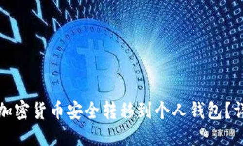 如何将加密货币安全转移到个人钱包？详细指南