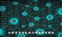 加密货币钱包的作用与使