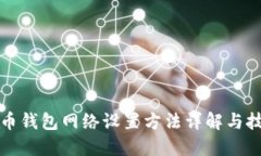 加密货币钱包网络设置方