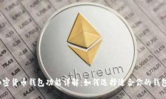 加密货币钱包功能详解：