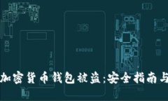 如何防止加密货币钱包被