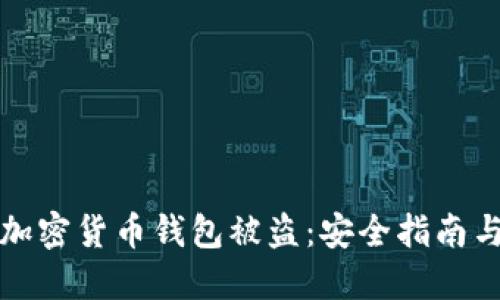 如何防止加密货币钱包被盗：安全指南与最佳实践
