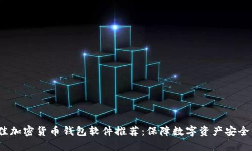 2023年最佳加密货币钱包软件推荐：保障数字资产安全的必备工具
