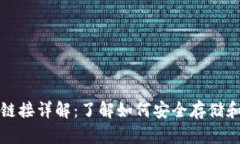 加密货币钱包链接详解：