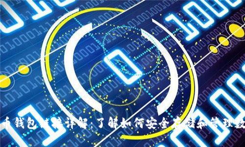 加密货币钱包链接详解：了解如何安全存储和管理数字资产