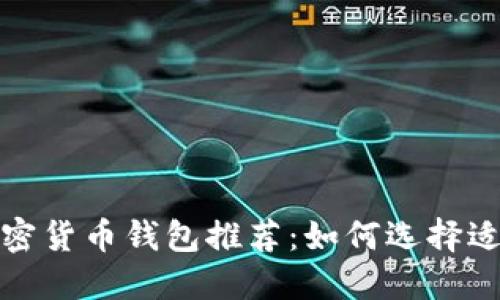 2023年最佳加密货币钱包推荐：如何选择适合自己的钱包？