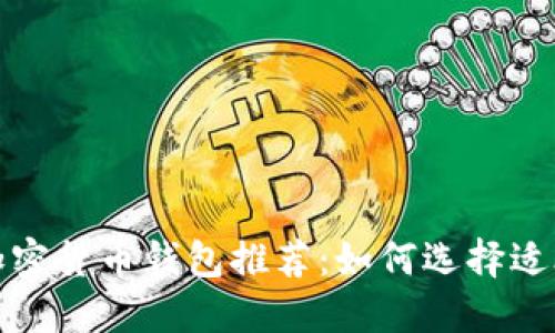 2023年最佳加密货币钱包推荐：如何选择适合自己的钱包？
