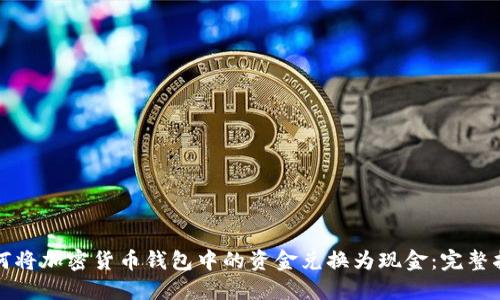 如何将加密货币钱包中的资金兑换为现金：完整指南