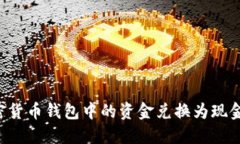 如何将加密货币钱包中的