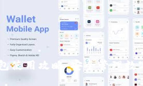 手机加密货币钱包使用攻略：安全管理数字资产的终极指南