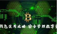 手机加密货币钱包使用攻