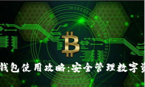 手机加密货币钱包使用攻略：安全管理数字资产的终极指南