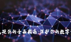 加密货币冷钱包硬件的全