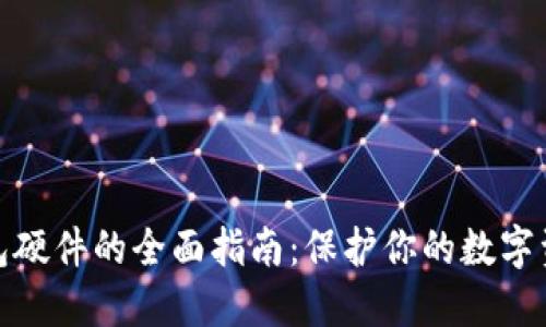 加密货币冷钱包硬件的全面指南：保护你的数字资产的最佳选择