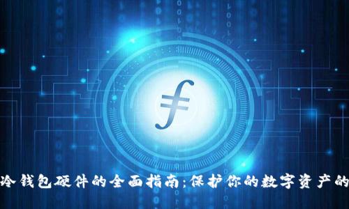 加密货币冷钱包硬件的全面指南：保护你的数字资产的最佳选择