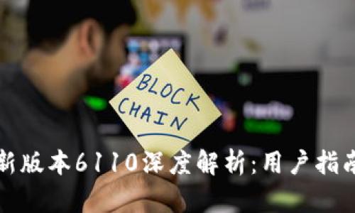 内容：

小狐狸钱包最新版本6110深度解析：用户指南与新功能探索
