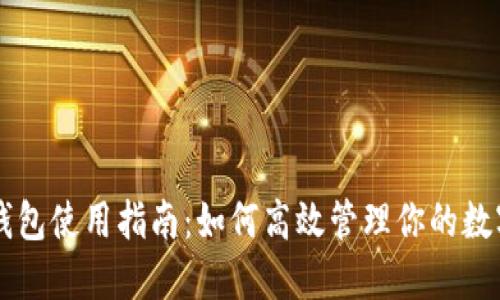 虚拟钱包使用指南：如何高效管理你的数字资产