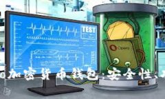 全面解析Zengo加密货币钱包