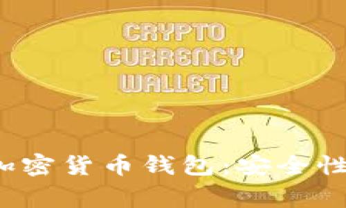 全面解析Zengo加密货币钱包：安全性、功能与使用技巧