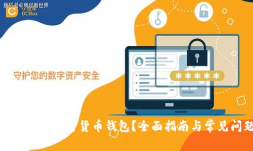 怎样安全退出加密货币钱包？全面指南与常见问题解答