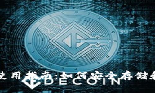 加密货币硬件钱包使用指南：如何安全存储和管理你的数字资产