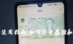 加密货币硬件钱包使用指