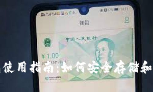 加密货币硬件钱包使用指南：如何安全存储和管理你的数字资产