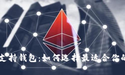 巴拿马加密货币支持钱包：如何选择最适合你的钱包及使用指南