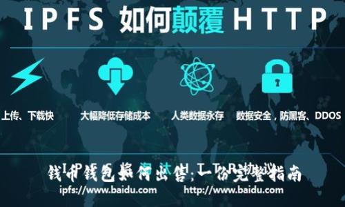 钱币钱包如何出售：一份完整指南