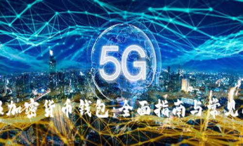 如何举报加密货币钱包：全面指南与常见问题解答