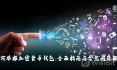 如何举报加密货币钱包：