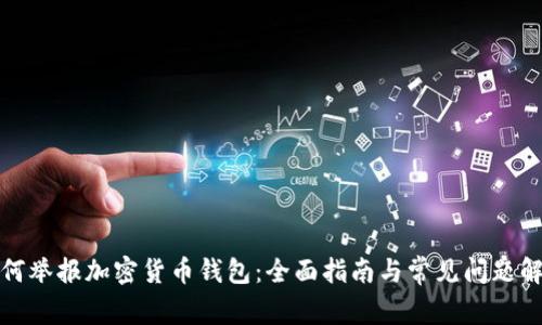 如何举报加密货币钱包：全面指南与常见问题解答