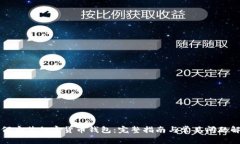 如何安装加密货币钱包：